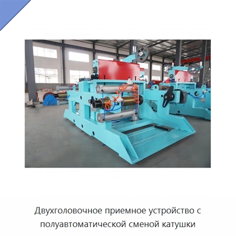 Двухголовочное приемное устройство с полуавтоматической сменой катушки