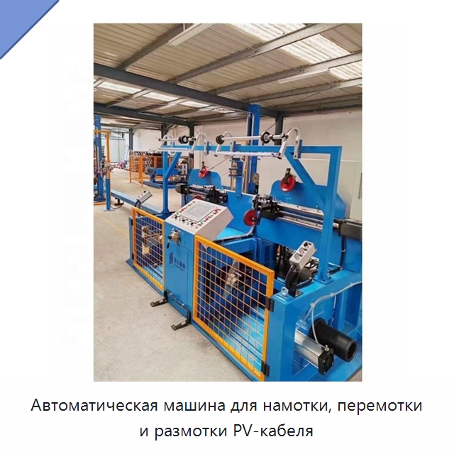 Автоматическая машина для намотки, перемотки и размотки PV-кабеля — Оборудование для кабельного производства
