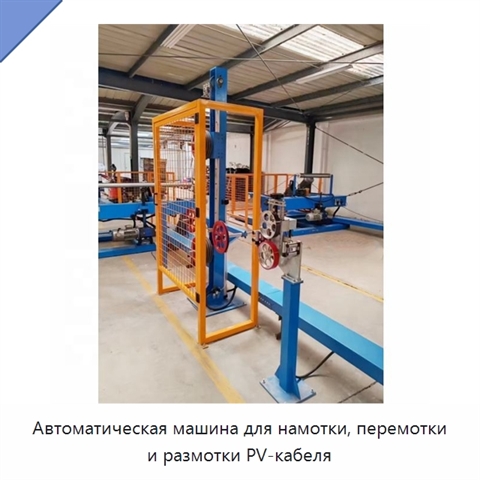 Автоматическая машина для намотки, перемотки и размотки PV-кабеля