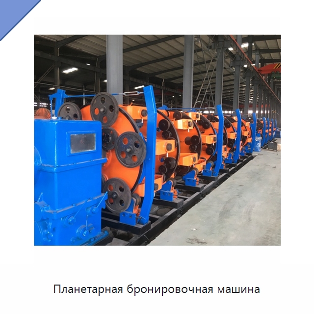 Планетарная бронировочная машина — Оборудование для кабельного производства