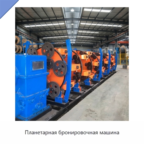 Планетарная бронировочная машина