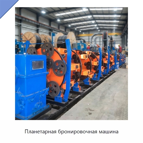 Планетарная бронировочная машина