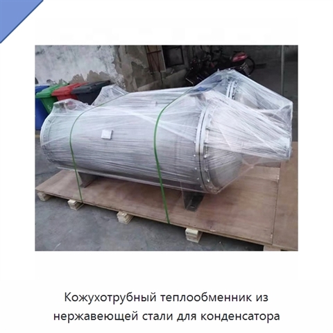 Кожухотрубный теплообменник из нержавеющей стали для конденсатора