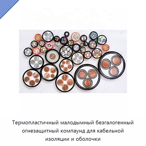 Термопластичный малодымный безгалогенный огнезащитный компаунд для кабельной изоляции и оболочки