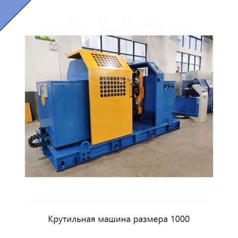 Крутильная машина размера 1000