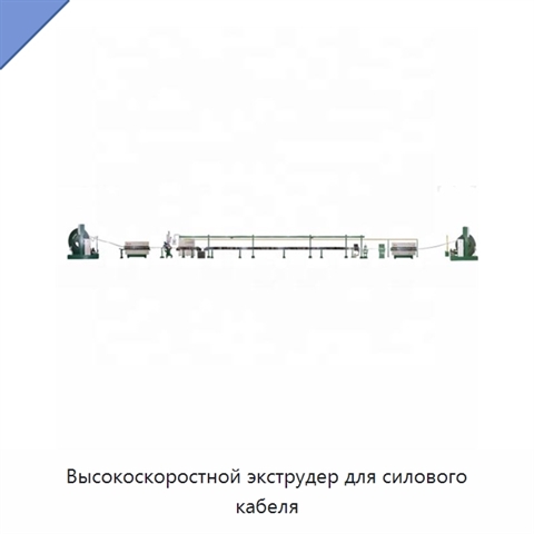 Высокоскоростной экструдер для силового кабеля
