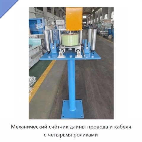 Механический счётчик длины провода и кабеля с четырьмя роликами