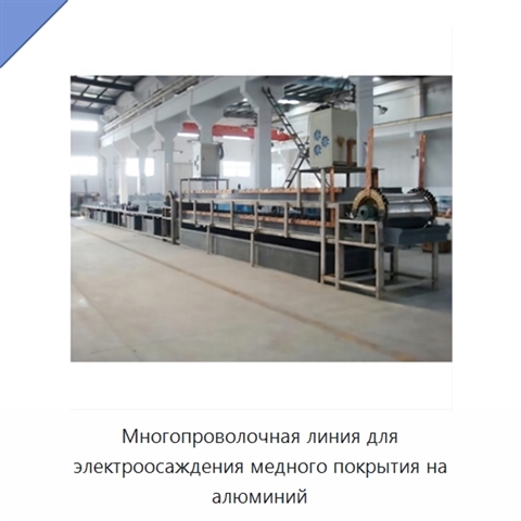 Многопроволочная линия для электроосаждения медного покрытия на алюминий