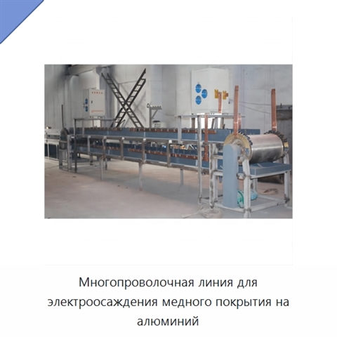 Многопроволочная линия для электроосаждения медного покрытия на алюминий