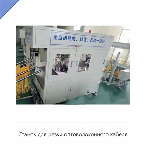 Станок для резки оптоволоконного кабеля