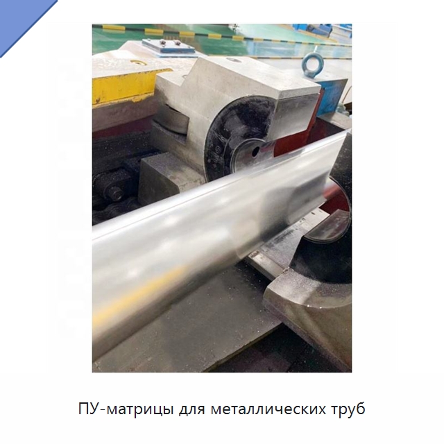 ПУ-матрицы для металлических труб — Оборудование для кабельного производства