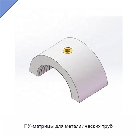 ПУ-матрицы для металлических труб
