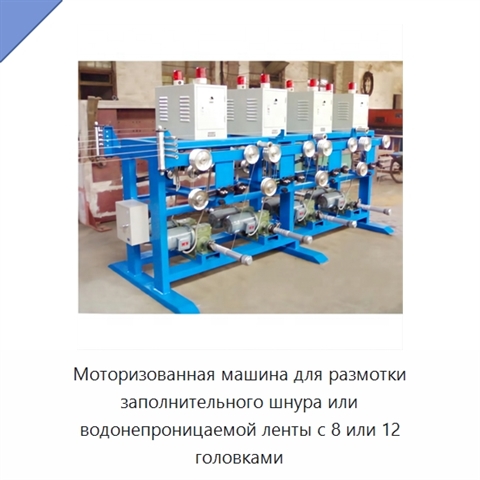 Моторизованная машина для размотки заполнительного шнура или водонепроницаемой ленты с 8 или 12 головками