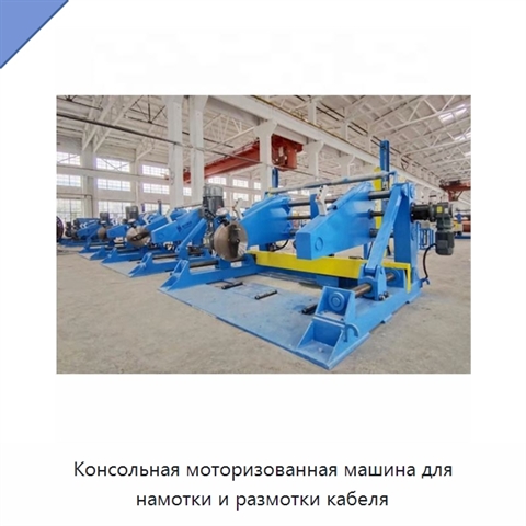 Консольная моторизованная машина для намотки и размотки кабеля