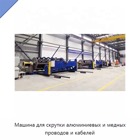 Машина для скрутки алюминиевых и медных проводов и кабелей