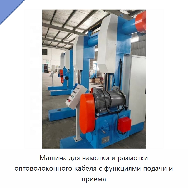 Машина для намотки и размотки оптоволоконного кабеля с функциями подачи и приёма — Оборудование для кабельного производства