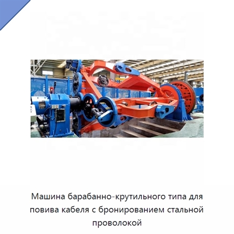 Машина барабанно-крутильного типа для повива кабеля с бронированием стальной проволокой