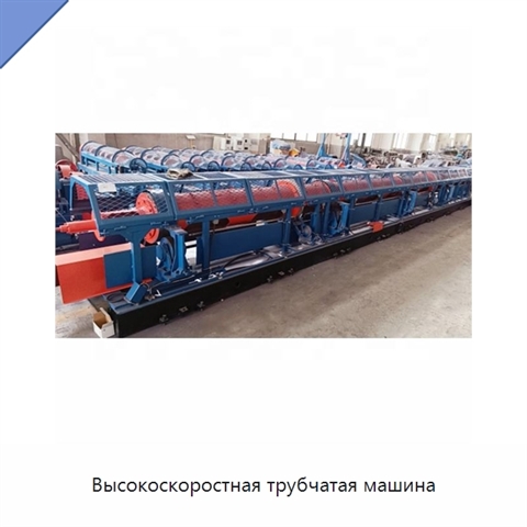 Высокоскоростная трубчатая машина