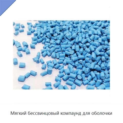 Мягкий бессвинцовый компаунд для оболочки