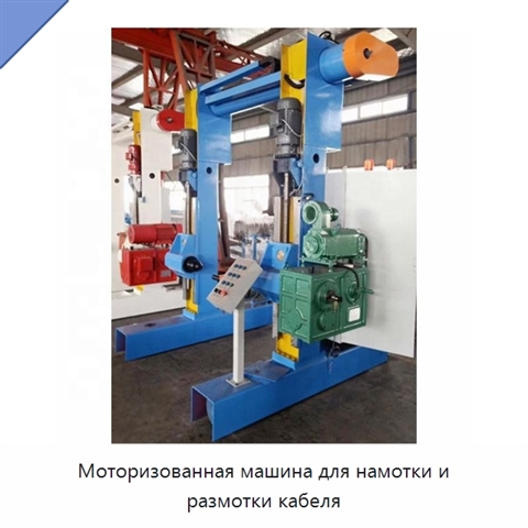 Моторизованная машина для намотки и размотки кабеля
