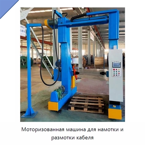 Моторизованная машина для намотки и размотки кабеля