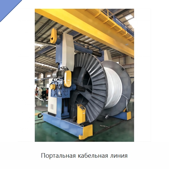 Портальная кабельная линия — Оборудование для кабельного производства
