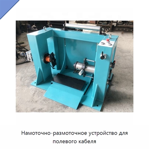 Намоточно-размоточное устройство для полевого кабеля