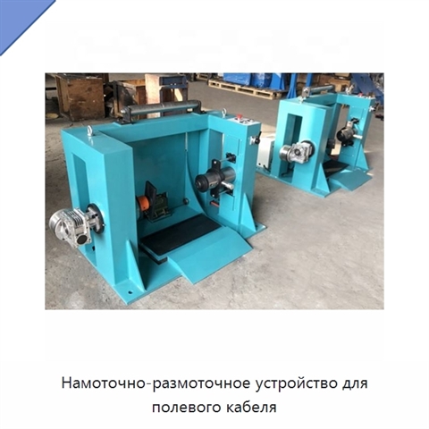 Намоточно-размоточное устройство для полевого кабеля