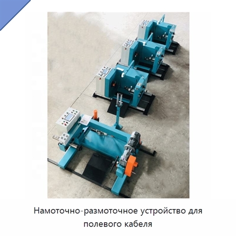 Намоточно-размоточное устройство для полевого кабеля