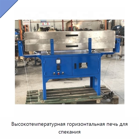 Высокотемпературная горизонтальная печь для спекания