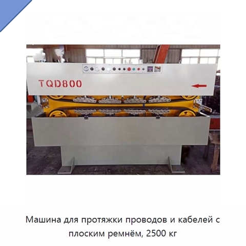 Машина для протяжки проводов и кабелей с плоским ремнём, 2500 кг