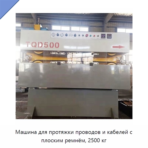 Машина для протяжки проводов и кабелей с плоским ремнём, 2500 кг