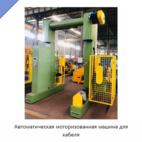 Автоматическая моторизованная машина для кабеля