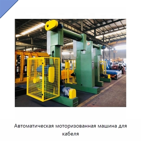 Автоматическая моторизованная машина для кабеля