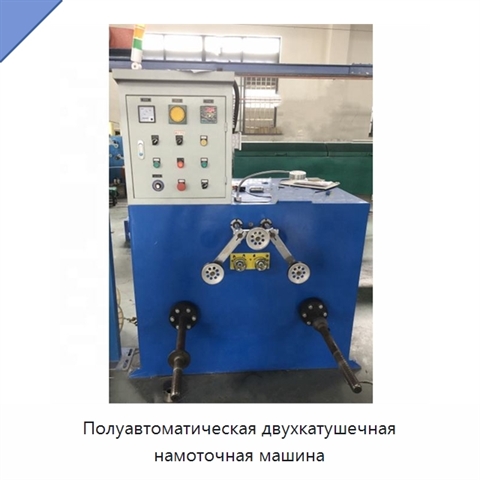 Полуавтоматическая двухкатушечная намоточная машина