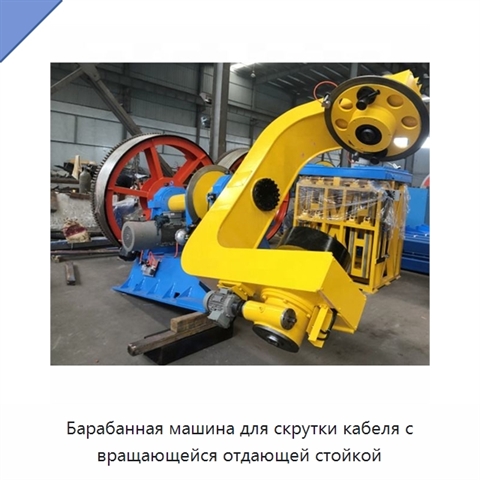 Барабанная машина для скрутки кабеля с вращающейся отдающей стойкой