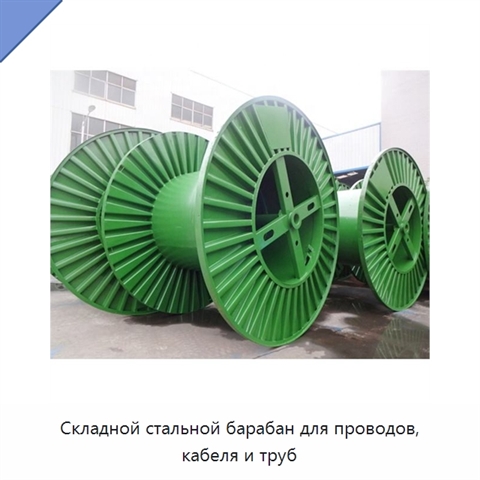 Складной стальной барабан для проводов, кабеля и труб