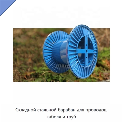 Складной стальной барабан для проводов, кабеля и труб