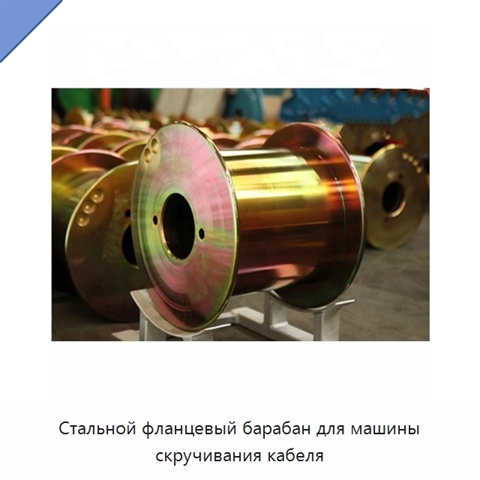 Стальной фланцевый барабан для машины скручивания кабеля