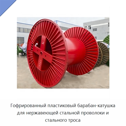 Гофрированный пластиковый барабан-катушка для нержавеющей стальной проволоки и стального троса