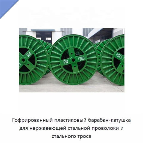 Гофрированный пластиковый барабан-катушка для нержавеющей стальной проволоки и стального троса