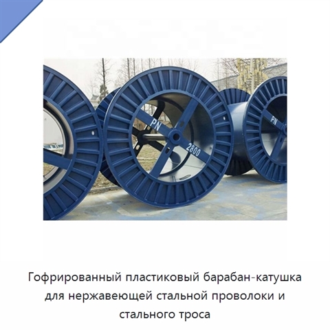 Гофрированный пластиковый барабан-катушка для нержавеющей стальной проволоки и стального троса