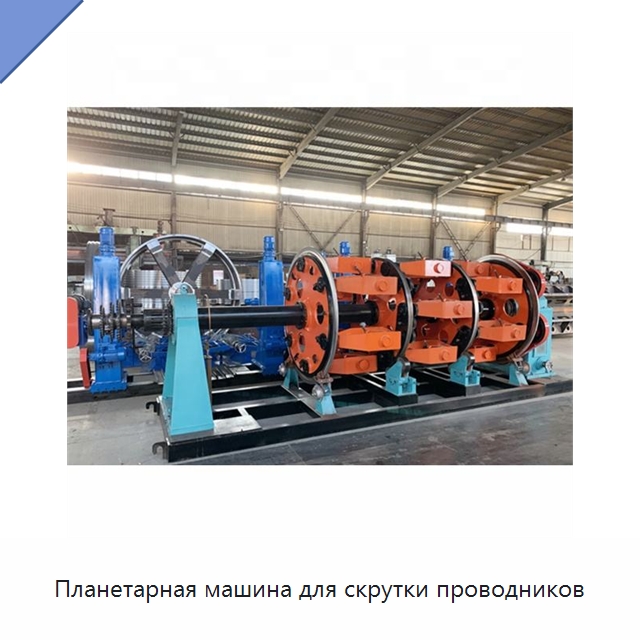 Планетарная машина для скрутки проводников — Оборудование для кабельного производства
