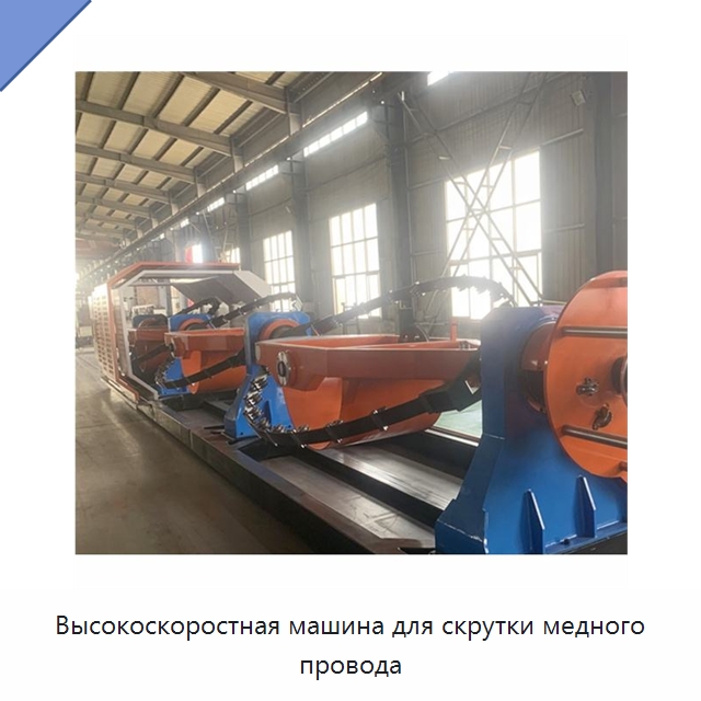 Высокоскоростная машина для скрутки медного провода — Оборудование для кабельного производства