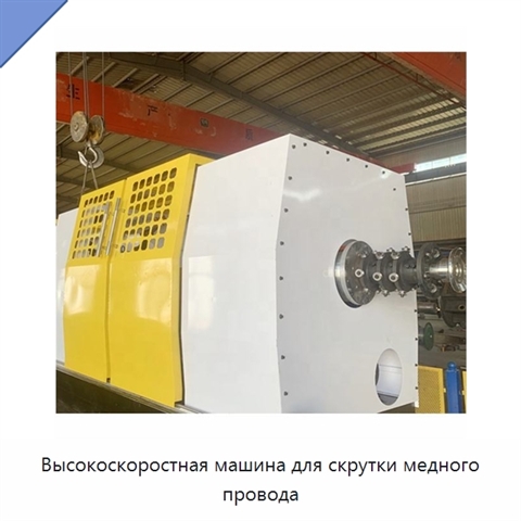 Высокоскоростная машина для скрутки медного провода