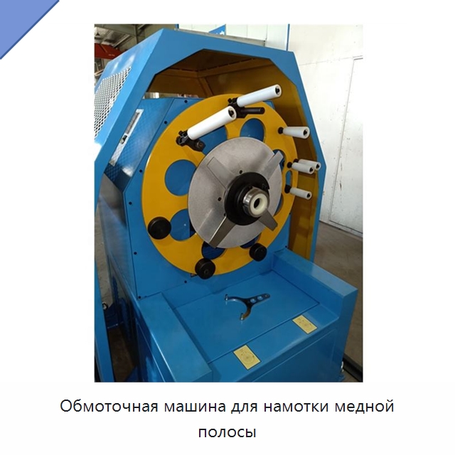 Обмоточная машина для намотки медной полосы — Оборудование для кабельного производства