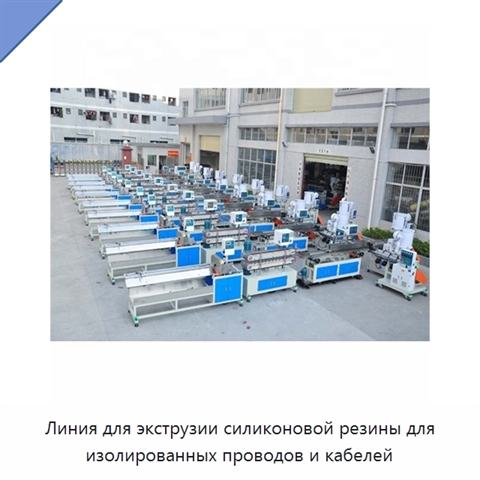 Линия для экструзии силиконовой резины для изолированных проводов и кабелей