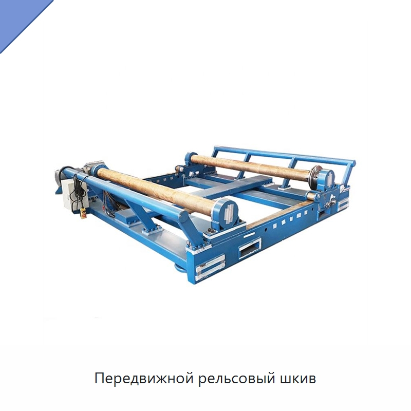 Передвижной рельсовый шкив — Оборудование для кабельного производства