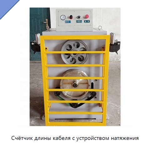 Счётчик длины кабеля с устройством натяжения