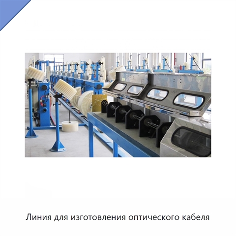 Линия для изготовления оптического кабеля